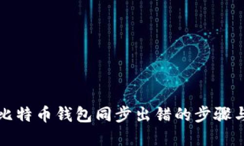 解决比特币钱包同步出错的步骤与技巧