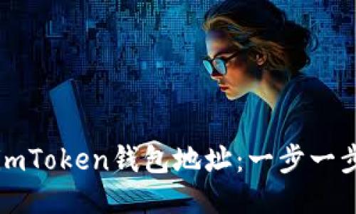 快速导入你的imToken钱包地址：一步一步教你操作指南