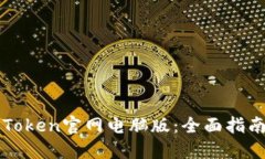 轻松掌握imToken官网电脑版