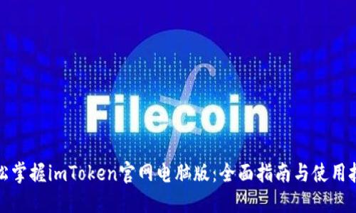 轻松掌握imToken官网电脑版：全面指南与使用技巧