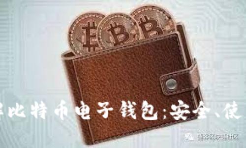 深入了解比特币电子钱包：安全、使用与选择