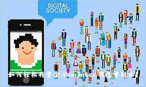 如何轻松将资金从imToken钱包中转出？