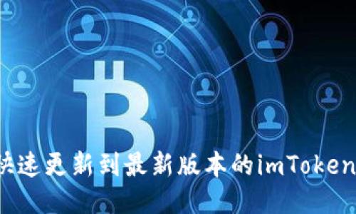 如何快速更新到最新版本的imToken钱包？