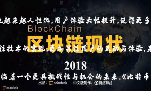   探寻13年比特币钱包的秘密与价值 / 

 guanjianci 比特币钱包, 13年历史, 数字货币, 区块链, 加密资产 /guanjianci 

比特币钱包的起源
在2010年，虽然比特币刚刚起步，但它的潜力已经开始显露。随着时间的推移，比特币钱包应运而生，成为了用户存储、交易与管理这类数字货币的重要工具。经过13年的不断演进，这些钱包的功能已经不仅限于单一的货币存储，它们现在能够满足多样化的需求。

为什么要使用比特币钱包？
对于投资者和普通用户来说，比特币钱包的存在至关重要。首先，它提供了一个安全的空间来存储比特币，许多人都知道掌握私钥的重要性。其次，钱包不仅仅用来存钱，它还允许用户进行交易、查看余额以及接收或发送比特币。想象一下，如果没有钱包，你将无法轻松地参与这场数字货币的革命。

比特币钱包的种类
比特币钱包其实有好几种类型。让我们看看它们各自的特点。

ul
  listrong热钱包/strong：这种钱包通常与互联网相连，方便快捷。如手机应用和网页钱包等，很适合日常使用，但安全性稍低，因为受到黑客攻击的风险更高。/li
  listrong冷钱包/strong：这种钱包离线存储，安全性极高，如硬件钱包和纸wallet。投资者通常使用这些钱包来长期存储资产，而不是频繁交易。/li
  listrong纸钱包/strong：通过打印出来的公共和私有密钥，纸钱包是冷钱包的一种。尽管理论上很安全，但在实际中却可能因为物理损坏而失去所有资产。/li
/ul

选择合适的钱包
选择一个合适的比特币钱包对用户而言，这可是个重要的决定。你需要考虑自己的需求和使用习惯。如果你是一个常常交易的活跃用户，热钱包可能是个不错的选择；而如果你是一个希望长时间持有投资的用户，冷钱包显然更加合适。值得一提的是，在选择钱包时，用户还要确认其是否支持多种加密货币。

如何确保钱包的安全
安全性在比特币钱包的使用中至关重要。有几个重要的安全措施你在设定钱包时就应该考虑进来。

ul
  li始终保持你的私钥私密。任何人获取到你的私钥，都会轻松窃取你的资金。/li
  li定期备份钱包，确保不会因为设备损坏而丢失资产。/li
  li使用两步验证，更进一步增强钱包的安全性。/li
  li在下载任何钱包应用之前，确认其来源的可靠性，尽量选择被广泛认可的钱包。/li
/ul

13年后的比特币钱包
回顾过去13年，比特币钱包也有了翻天覆地的变化。最初简单的数字钱包，现在已经发展成拥有多种功能，甚至支持其他加密资产的综合钱包。钱包的界面设计也越来越人性化，用户体验大幅提升，使得更多人能够轻松入门，参与到这个网络经济的世界。

社区与钱包的未来
随着越来越多的人加入加密货币的浪潮，钱包的功能与服务也需要不断更新迭代。社区的力量不可忽视，很多开源项目正在不断改进现有的钱包。开发者不仅关注技术的实现，更加关注用户的互动与体验。未来，钱包的安全性、兼容性以及用户界面的友好度都会不断提升。

总结
无论你是比特币的忠实支持者，还是刚刚踏入这个领域的新手，合适的比特币钱包都是你进行交易与投资的重要武器。经过12年的发展与演化，比特币钱包正面临着一个更具挑战性与机会的未来。《比特币钱包的秘密与价值》的探索，正是我们每个人在这个数字化时代的一部分，因此，选择合适的钱包，做好安全措施，才能更好地享受加密资产所带来的便利与乐趣。