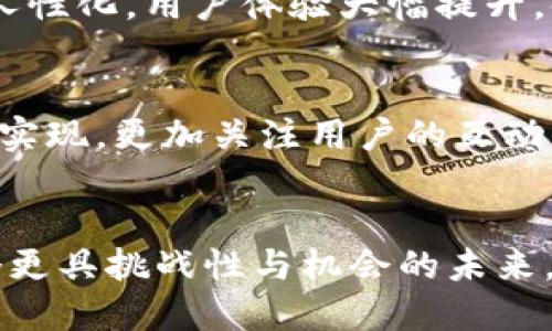   探寻13年比特币钱包的秘密与价值 / 

 guanjianci 比特币钱包, 13年历史, 数字货币, 区块链, 加密资产 /guanjianci 

比特币钱包的起源
在2010年，虽然比特币刚刚起步，但它的潜力已经开始显露。随着时间的推移，比特币钱包应运而生，成为了用户存储、交易与管理这类数字货币的重要工具。经过13年的不断演进，这些钱包的功能已经不仅限于单一的货币存储，它们现在能够满足多样化的需求。

为什么要使用比特币钱包？
对于投资者和普通用户来说，比特币钱包的存在至关重要。首先，它提供了一个安全的空间来存储比特币，许多人都知道掌握私钥的重要性。其次，钱包不仅仅用来存钱，它还允许用户进行交易、查看余额以及接收或发送比特币。想象一下，如果没有钱包，你将无法轻松地参与这场数字货币的革命。

比特币钱包的种类
比特币钱包其实有好几种类型。让我们看看它们各自的特点。

ul
  listrong热钱包/strong：这种钱包通常与互联网相连，方便快捷。如手机应用和网页钱包等，很适合日常使用，但安全性稍低，因为受到黑客攻击的风险更高。/li
  listrong冷钱包/strong：这种钱包离线存储，安全性极高，如硬件钱包和纸wallet。投资者通常使用这些钱包来长期存储资产，而不是频繁交易。/li
  listrong纸钱包/strong：通过打印出来的公共和私有密钥，纸钱包是冷钱包的一种。尽管理论上很安全，但在实际中却可能因为物理损坏而失去所有资产。/li
/ul

选择合适的钱包
选择一个合适的比特币钱包对用户而言，这可是个重要的决定。你需要考虑自己的需求和使用习惯。如果你是一个常常交易的活跃用户，热钱包可能是个不错的选择；而如果你是一个希望长时间持有投资的用户，冷钱包显然更加合适。值得一提的是，在选择钱包时，用户还要确认其是否支持多种加密货币。

如何确保钱包的安全
安全性在比特币钱包的使用中至关重要。有几个重要的安全措施你在设定钱包时就应该考虑进来。

ul
  li始终保持你的私钥私密。任何人获取到你的私钥，都会轻松窃取你的资金。/li
  li定期备份钱包，确保不会因为设备损坏而丢失资产。/li
  li使用两步验证，更进一步增强钱包的安全性。/li
  li在下载任何钱包应用之前，确认其来源的可靠性，尽量选择被广泛认可的钱包。/li
/ul

13年后的比特币钱包
回顾过去13年，比特币钱包也有了翻天覆地的变化。最初简单的数字钱包，现在已经发展成拥有多种功能，甚至支持其他加密资产的综合钱包。钱包的界面设计也越来越人性化，用户体验大幅提升，使得更多人能够轻松入门，参与到这个网络经济的世界。

社区与钱包的未来
随着越来越多的人加入加密货币的浪潮，钱包的功能与服务也需要不断更新迭代。社区的力量不可忽视，很多开源项目正在不断改进现有的钱包。开发者不仅关注技术的实现，更加关注用户的互动与体验。未来，钱包的安全性、兼容性以及用户界面的友好度都会不断提升。

总结
无论你是比特币的忠实支持者，还是刚刚踏入这个领域的新手，合适的比特币钱包都是你进行交易与投资的重要武器。经过12年的发展与演化，比特币钱包正面临着一个更具挑战性与机会的未来。《比特币钱包的秘密与价值》的探索，正是我们每个人在这个数字化时代的一部分，因此，选择合适的钱包，做好安全措施，才能更好地享受加密资产所带来的便利与乐趣。