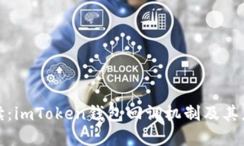全面解读：imToken钱包回调机制及其应用技巧