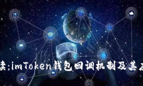 全面解读：imToken钱包回调机制及其应用技巧