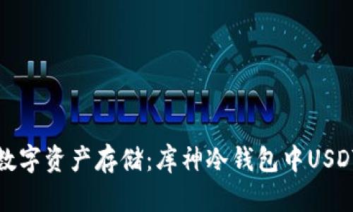 探索安全的数字资产存储：库神冷钱包中USDT的完美管理