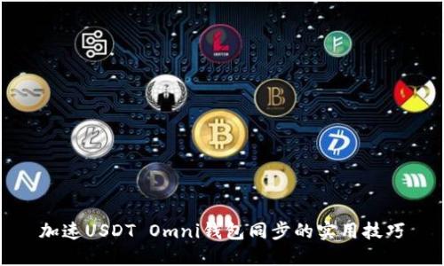 加速USDT Omni钱包同步的实用技巧