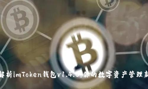 全面解析imToken钱包v1.4.0：你的数字资产管理新选择