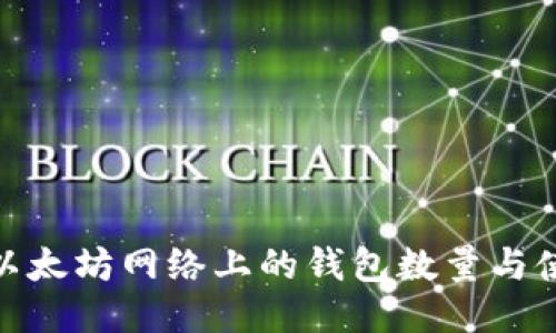 : 探究以太坊网络上的钱包数量与使用现状