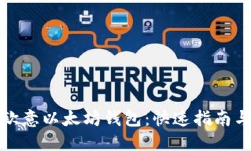 如何找到欧意以太坊钱包：快速指南与使用技巧