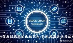 如何找到欧意以太坊钱包