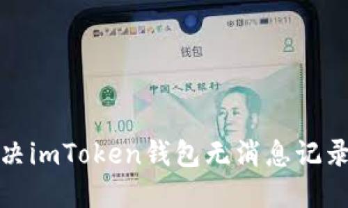  如何解决imToken钱包无消息记录的问题？