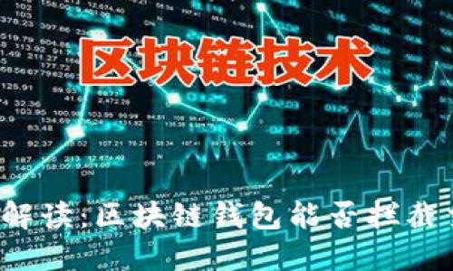 全面解读：区块链钱包能否拦截交易？