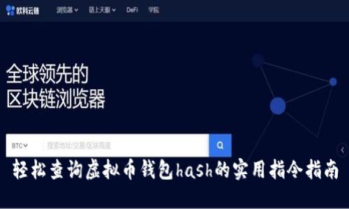 轻松查询虚拟币钱包hash的实用指令指南