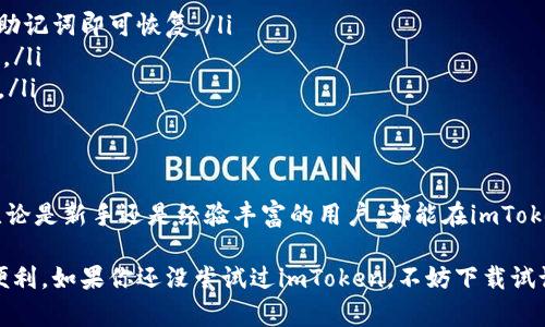   了解imToken：一款多功能的数字钱包 / 

 guanjianci imToken, 数字钱包, 加密货币, 以太坊, ERC20 /guanjianci 

什么是imToken?
imToken是一款专注于数字资产管理的移动钱包，因其友好的用户界面和丰富的功能而受到众多用户的青睐。作为一款多功能的数字钱包，imToken不仅支持以太坊及其ERC20代币，还提供了多种其他功能，帮助用户轻松管理和交易数字资产。

imToken的历史与发展
imToken由来自中国的团队于2016年创建，起初只是一个简单的钱包应用。但随着区块链技术的发展和数字货币的普及，imToken逐渐演变为一个功能完善的数字资产管理平台。团队不断更新和迭代，引入了多种新功能，包括DApp浏览器、DeFi服务以及安全存储机制。

imToken的主要功能
imToken的功能非常丰富，以下是一些主要功能的介绍：
ul
    listrong多币种支持：/strong支持包括以太坊、比特币、EOS等多个主流数字货币，以及丰富的ERC20代币。用户可以在一个钱包中管理不同类型的资产。/li
    listrongDApp浏览器：/strongimToken内置了DApp浏览器，用户可以方便地访问各种去中心化应用，如去中心化交易所、借贷平台等。/li
    listrong安全性：/strongimToken非常注重用户资产的安全，采用了多层加密技术，并提供备份与恢复功能，确保用户的资产安全。/li
    listrong易用性：/strong界面，操作简单，适合各种年龄段和技术水平的用户。/li
    listrongDeFi服务：/strong提供多种去中心化金融服务，帮助用户进行流动性挖掘、质押等操作，获取更多收益。/li
/ul

如何使用imToken?
对于新用户来说，使用imToken并不难。首先，用户需要下载imToken的应用程序并注册账户。注册过程相对简单，系统会引导用户完成。以下是一些具体步骤：
ol
    li下载并安装imToken应用程序。/li
    li创建新钱包，设置安全密码，并妥善保存助记词。这一步非常重要，助记词是恢复钱包的关键。/li
    li完成注册后，可以通过主界面查看账户余额、交易记录等信息。/li
    li如需转账，可以点击“转账”按钮，输入接收方地址及金额，确认无误后完成交易。/li
/ol

imToken的安全性分析
谈到数字资产钱包，安全性往往是用户最为关心的因素之一。imToken在这方面下了不少功夫：
ul
    listrong私钥管理：/strong私钥存储在用户设备本地，imToken不会接触用户的私钥，确保用户始终掌握自己的资产。/li
    listrong助记词保护：/strong用户在创建钱包时生成的助记词非常重要，用户需要妥善保管，如果丢失将无法恢复钱包。/li
    listrong安全团队监控：/strongimToken拥有专业的安全团队，定期进行安全审计，及时识别并修复安全漏洞。/li
/ul

常见问题解答
在使用imToken时，用户可能会遇到一些常见问题，以下是几个常见问题的解答：
ul
    listrong如何恢复钱包？/strong用户可以使用在创建钱包时获取的助记词在app中恢复钱包，进入“导入钱包”界面，输入助记词即可恢复。/li
    listrong如何进行代币交换？/strongimToken内置了兑换功能，用户可以在钱包内部进行代币之间的兑换，实时汇率透明。/li
    listrong如何保护我的账户安全？/strong除了妥善保存助记词和密码外，用户还可以设置冷钱包等多种方式提高安全性。/li
/ul

总结
总体看来，imToken是一款非常出色的数字资产管理工具，不仅用户界面友好，功能齐全，而且在安全性方面也做得相当不错。无论是新手还是经验丰富的用户，都能在imToken中找到适合自己的功能。如果你想寻找一款既能管理资产，又能访问各种DApp的平台，imToken无疑是一个值得考虑的选择。

随着区块链技术的不断演进和发展，imToken未来的前景也十分广阔，团队也在不断推陈出新，相信会为用户带来更多惊喜与便利。如果你还没尝试过imToken，不妨下载试试，也许会开启你全新的数字资产管理之旅！