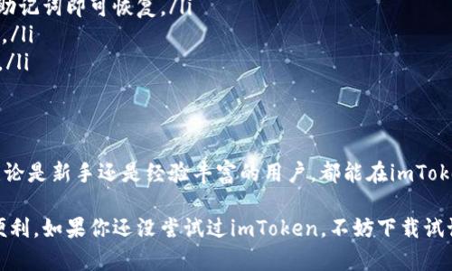   了解imToken：一款多功能的数字钱包 / 

 guanjianci imToken, 数字钱包, 加密货币, 以太坊, ERC20 /guanjianci 

什么是imToken?
imToken是一款专注于数字资产管理的移动钱包，因其友好的用户界面和丰富的功能而受到众多用户的青睐。作为一款多功能的数字钱包，imToken不仅支持以太坊及其ERC20代币，还提供了多种其他功能，帮助用户轻松管理和交易数字资产。

imToken的历史与发展
imToken由来自中国的团队于2016年创建，起初只是一个简单的钱包应用。但随着区块链技术的发展和数字货币的普及，imToken逐渐演变为一个功能完善的数字资产管理平台。团队不断更新和迭代，引入了多种新功能，包括DApp浏览器、DeFi服务以及安全存储机制。

imToken的主要功能
imToken的功能非常丰富，以下是一些主要功能的介绍：
ul
    listrong多币种支持：/strong支持包括以太坊、比特币、EOS等多个主流数字货币，以及丰富的ERC20代币。用户可以在一个钱包中管理不同类型的资产。/li
    listrongDApp浏览器：/strongimToken内置了DApp浏览器，用户可以方便地访问各种去中心化应用，如去中心化交易所、借贷平台等。/li
    listrong安全性：/strongimToken非常注重用户资产的安全，采用了多层加密技术，并提供备份与恢复功能，确保用户的资产安全。/li
    listrong易用性：/strong界面，操作简单，适合各种年龄段和技术水平的用户。/li
    listrongDeFi服务：/strong提供多种去中心化金融服务，帮助用户进行流动性挖掘、质押等操作，获取更多收益。/li
/ul

如何使用imToken?
对于新用户来说，使用imToken并不难。首先，用户需要下载imToken的应用程序并注册账户。注册过程相对简单，系统会引导用户完成。以下是一些具体步骤：
ol
    li下载并安装imToken应用程序。/li
    li创建新钱包，设置安全密码，并妥善保存助记词。这一步非常重要，助记词是恢复钱包的关键。/li
    li完成注册后，可以通过主界面查看账户余额、交易记录等信息。/li
    li如需转账，可以点击“转账”按钮，输入接收方地址及金额，确认无误后完成交易。/li
/ol

imToken的安全性分析
谈到数字资产钱包，安全性往往是用户最为关心的因素之一。imToken在这方面下了不少功夫：
ul
    listrong私钥管理：/strong私钥存储在用户设备本地，imToken不会接触用户的私钥，确保用户始终掌握自己的资产。/li
    listrong助记词保护：/strong用户在创建钱包时生成的助记词非常重要，用户需要妥善保管，如果丢失将无法恢复钱包。/li
    listrong安全团队监控：/strongimToken拥有专业的安全团队，定期进行安全审计，及时识别并修复安全漏洞。/li
/ul

常见问题解答
在使用imToken时，用户可能会遇到一些常见问题，以下是几个常见问题的解答：
ul
    listrong如何恢复钱包？/strong用户可以使用在创建钱包时获取的助记词在app中恢复钱包，进入“导入钱包”界面，输入助记词即可恢复。/li
    listrong如何进行代币交换？/strongimToken内置了兑换功能，用户可以在钱包内部进行代币之间的兑换，实时汇率透明。/li
    listrong如何保护我的账户安全？/strong除了妥善保存助记词和密码外，用户还可以设置冷钱包等多种方式提高安全性。/li
/ul

总结
总体看来，imToken是一款非常出色的数字资产管理工具，不仅用户界面友好，功能齐全，而且在安全性方面也做得相当不错。无论是新手还是经验丰富的用户，都能在imToken中找到适合自己的功能。如果你想寻找一款既能管理资产，又能访问各种DApp的平台，imToken无疑是一个值得考虑的选择。

随着区块链技术的不断演进和发展，imToken未来的前景也十分广阔，团队也在不断推陈出新，相信会为用户带来更多惊喜与便利。如果你还没尝试过imToken，不妨下载试试，也许会开启你全新的数字资产管理之旅！