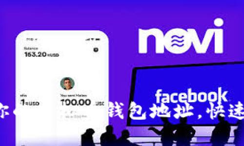 如何轻松创建你的虚拟币钱包地址，快速掌握操作步骤！