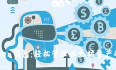 掌握imToken钱包：轻松管理