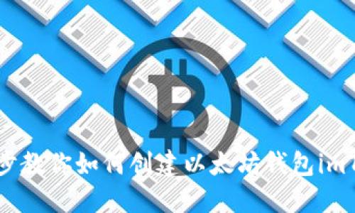 一步步教你如何创建以太坊钱包imToken