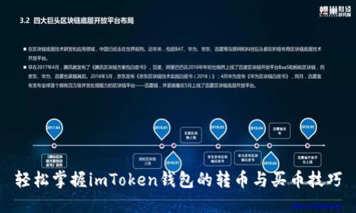 轻松掌握imToken钱包的转币与买币技巧