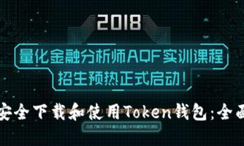 如何安全下载和使用Token钱包：全面指南