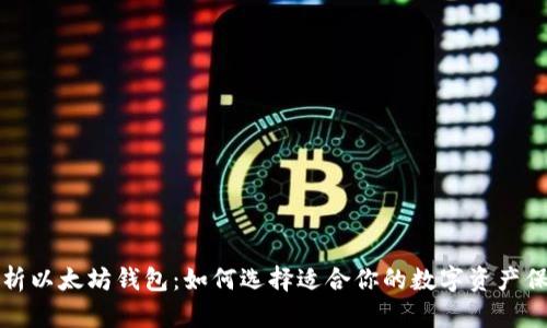 全面解析以太坊钱包：如何选择适合你的数字资产保护工具