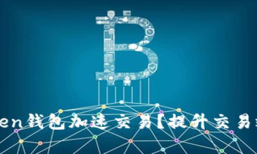 思考一个和

如何通过imToken钱包加速交易？提升交易效率的实用技巧