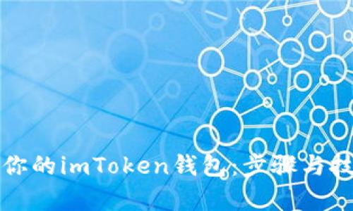 轻松充值你的imToken钱包：步骤与技巧全解析