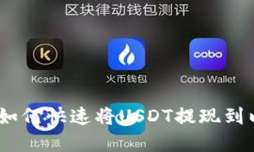 轻松掌握：如何快速将USDT提现到以太坊钱包