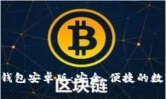 轻松获取Token钱包安卓版：