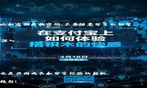  Bíàotì 轻松邀请好友使用imToken钱包，畅享数字货币新世界！/Bíàotì

 Guánjiàncí imToken, 邀请好友, 数字货币, 钱包使用, 区块链/Guánjiàncí

引言：数字钱包的新时代

在这个数字化生活日益加深的时代，钱包不仅仅是用来存放现金的工具，而逐渐演变成了存储数字资产的重要平台。imToken钱包作为一个致力于为用户提供安全、便捷的数字货币管理工具，近年来受到越来越多用户的青睐。在使用imToken的过程中，许多用户可能会想：“我该如何邀请我的朋友加入这个数字货币的新世界呢？”下面，我将为您详细介绍imToken钱包的邀请机制和相关信息。

1. imToken钱包的基本概述

在深入讨论如何邀请朋友之前，我们先了解一下imToken钱包。imToken成立于2016年，是一款多币种数字资产钱包，支持Ethereum、Bitcoin等主流数字货币的存储与管理。它不仅支持多种数字货币的创建和管理，还具备去中心化交易所的功能，用户可以通过imToken直接进行数字资产的交易。

安全和用户体验是imToken一直以来关注的重点。通过多重加密措施和用户隐私保护，imToken确保了用户的数字资产安全。此外，imToken的界面友好、操作简单，适合各类用户，无论你是刚刚接触数字货币的新人，还是经验丰富的投资者。

2. 为什么要邀请好友使用imToken？

说到邀请好友使用imToken，我们得问自己一个问题：为什么要这样做？首先，数字货币市场正在迅速增长，掌握这些知识和工具将会帮助你和你的朋友把握住这一波红利。其次，imToken钱包的邀请机制经常会有奖励措施，你邀请的每一个好友都可能为你带来额外的收益。

而更重要的是，和朋友一起探索和学习数字货币的世界，将会让这个过程更加有趣。无论是一起讨论投资策略，还是分享一些钱包使用的小窍门，这都是一种社交的乐趣。

3. imToken钱包的邀请方法

那么，如何实际去邀请你的朋友呢？其实过程非常简单，只需几个步骤，你就可以轻松地将好友带入这个新的数字资产管理时代。

h4步骤一：下载和注册imToken/h4

首先，你的朋友需要在手机上下载imToken钱包。这个钱包在Android和iOS操作系统上均有相应的应用程序，可以通过各大应用商店获取。下载完成后，按照提示进行注册。这一步骤是必不可少的，只有拥有了账户，才能进行后续的邀请。

h4步骤二：获取邀请链接/h4

注册完成后，你可以轻松地找到你的邀请码。进入imToken钱包，寻找“邀请好友”或“邀请链接”这样的选项，通常是在设置或个人中心的界面就能找到。当你点击进入后，会生成一个专属的邀请链接，复制这个链接。

h4步骤三：分享给好友/h4

将复制的邀请链接分享给你的朋友。你可以通过社交平台、即时通讯工具或者邮件等多种方式直接发送给他们。务必说明为什么你推荐imToken，有哪些好处，这样能够让朋友更加倾向于接受邀请哦。

h4步骤四：完成注册/h4

你的朋友点击链接后，会跳转到imToken的下载页面。如果他们完成了下载并注册了账户，系统会自动识别是通过你的邀请链接注册的，这样你就完成了邀请。

4. 与朋友一起探索imToken的功能

当你的朋友成功加入imToken公益，这仅仅是开始。接下来的事情就是和他们一起探索imToken的各项功能了。

h4了解钱包的基本操作/h4

首先，可以一起了解imToken的用户界面和基本操作。教授他们如何创建钱包、添加数字货币、备份助记词等基本操作。同时可以向他们推荐一些安全使用数字钱包的小技巧，比如定期更换密码、不要随意分享私钥等。

h4投资与交易的建议/h4

接着，针对一些热门的数字货币，谈谈各自对投资交易策略的看法。如何分析市场动态，选择合适的买入和卖出时机，又或者探讨一些项目的潜力，都将让你们之间的交流更加深入。

h4互相分享信息/h4

此外，互相分享一些自己在使用imToken过程中发现的小功能，比如如何使用DApp，如何参与DeFi项目等，这些都能够激发更多的兴趣和探索欲望。

5. 结语：共同成长，携手前行

通过imToken钱包，你不仅能够管理个人的数字资产，还能和朋友一起探索这个充满机遇与挑战的世界。邀请朋友加入imToken不仅是拓展你自己数字货币社交圈的好方法，也是共同成长和分享经验的契机。

所以，亲爱的朋友们，赶快行动起来吧！复制邀请链接，分享给你的好友，带他们一起进入这场数字货币的冒险之旅。无论未来如何变化，数码的故事，总会因你我的参与而更加精彩！