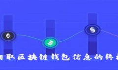 轻松爬取区块链钱包信息的终极指南