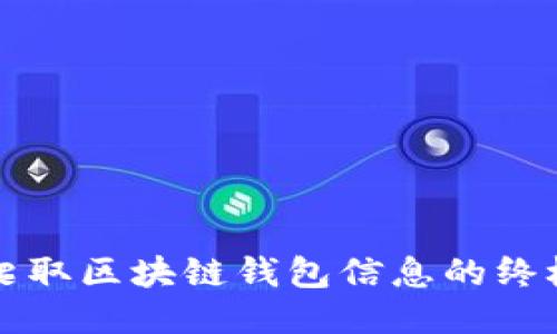 轻松爬取区块链钱包信息的终极指南