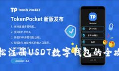 轻松注册USDT数字钱包的全攻略