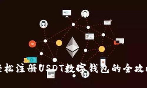 轻松注册USDT数字钱包的全攻略