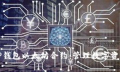 全方位解析TP钱包以太坊合约：管理数字资产的智