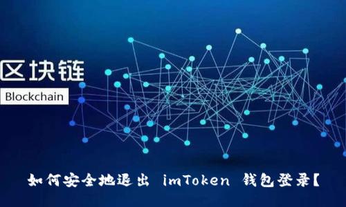 如何安全地退出 imToken 钱包登录？