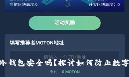imToken冷钱包安全吗？探讨如何防止数字资产被盗