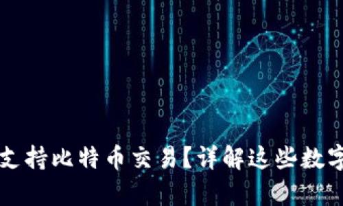 以太坊钱包能否支持比特币交易？详解这些数字货币兼容性问题