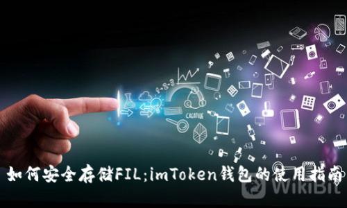 如何安全存储FIL：imToken钱包的使用指南