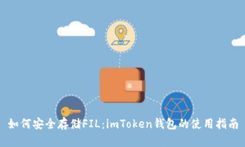 如何安全存储FIL：imToken钱包的使用指南