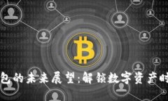 区块链钱包的未来展望：解锁数字资产时代的钥