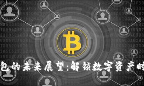 区块链钱包的未来展望：解锁数字资产时代的钥匙