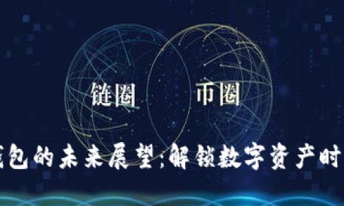 区块链钱包的未来展望：解锁数字资产时代的钥匙