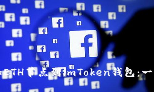 轻松添加ETH节点到imToken钱包：一步步指南