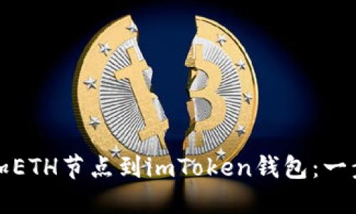 轻松添加ETH节点到imToken钱包：一步步指南