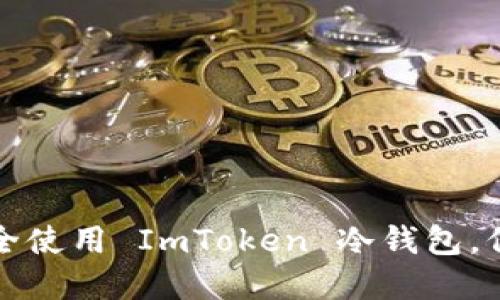 如何在电脑上安全使用 ImToken 冷钱包，保护你的数字资产