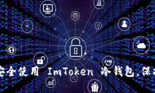 如何在电脑上安全使用 ImToken 冷钱包，保护你的数字资产